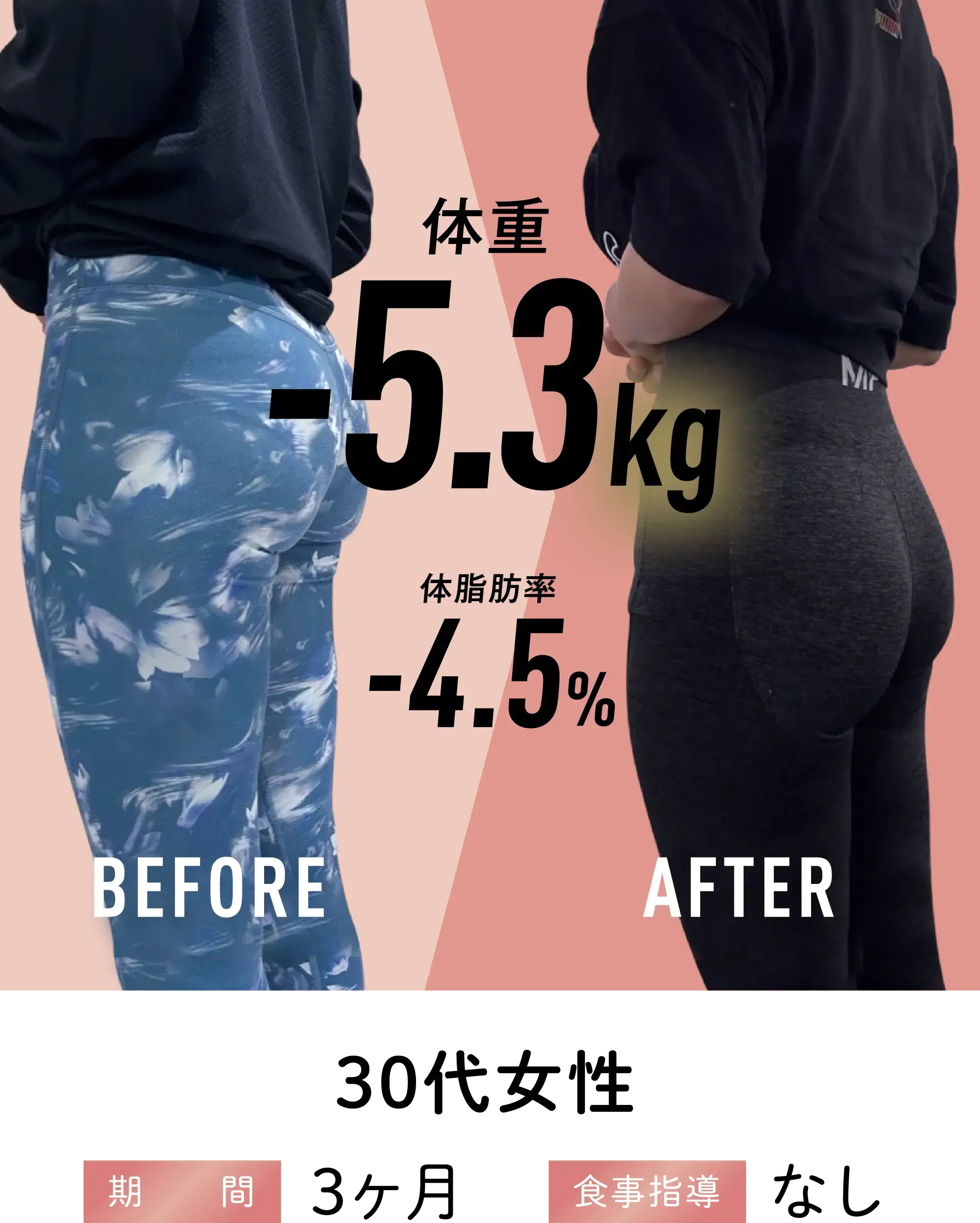 30代女性 期間3ヶ月 食事指導なし