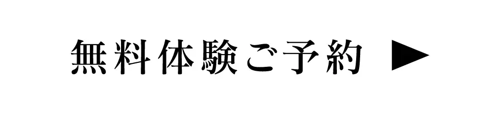 無料体験ご予約