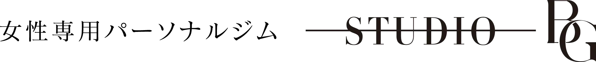 女性専用パーソナルジム STUDIO BG