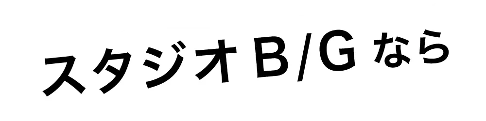スタジオB/Gなら