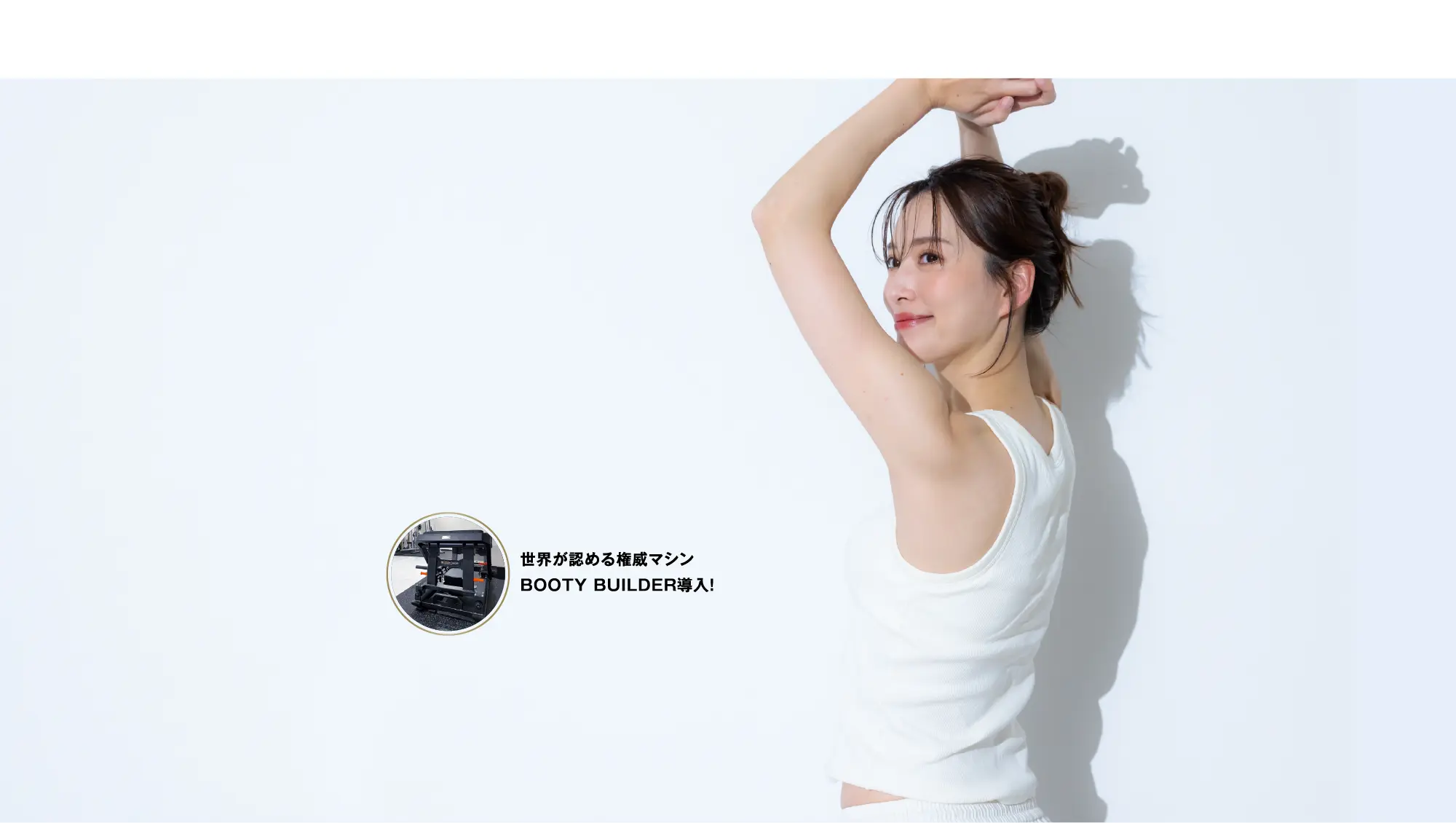 関内5分、30分で叶える 美尻とくびれ 世界が認める権威マシンBOOTY BUILDER導入!