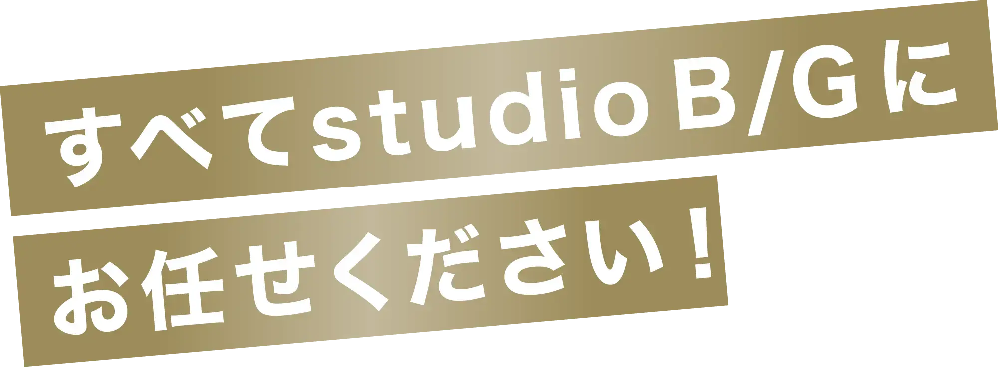 すべてstudioB/Gにお任せください！