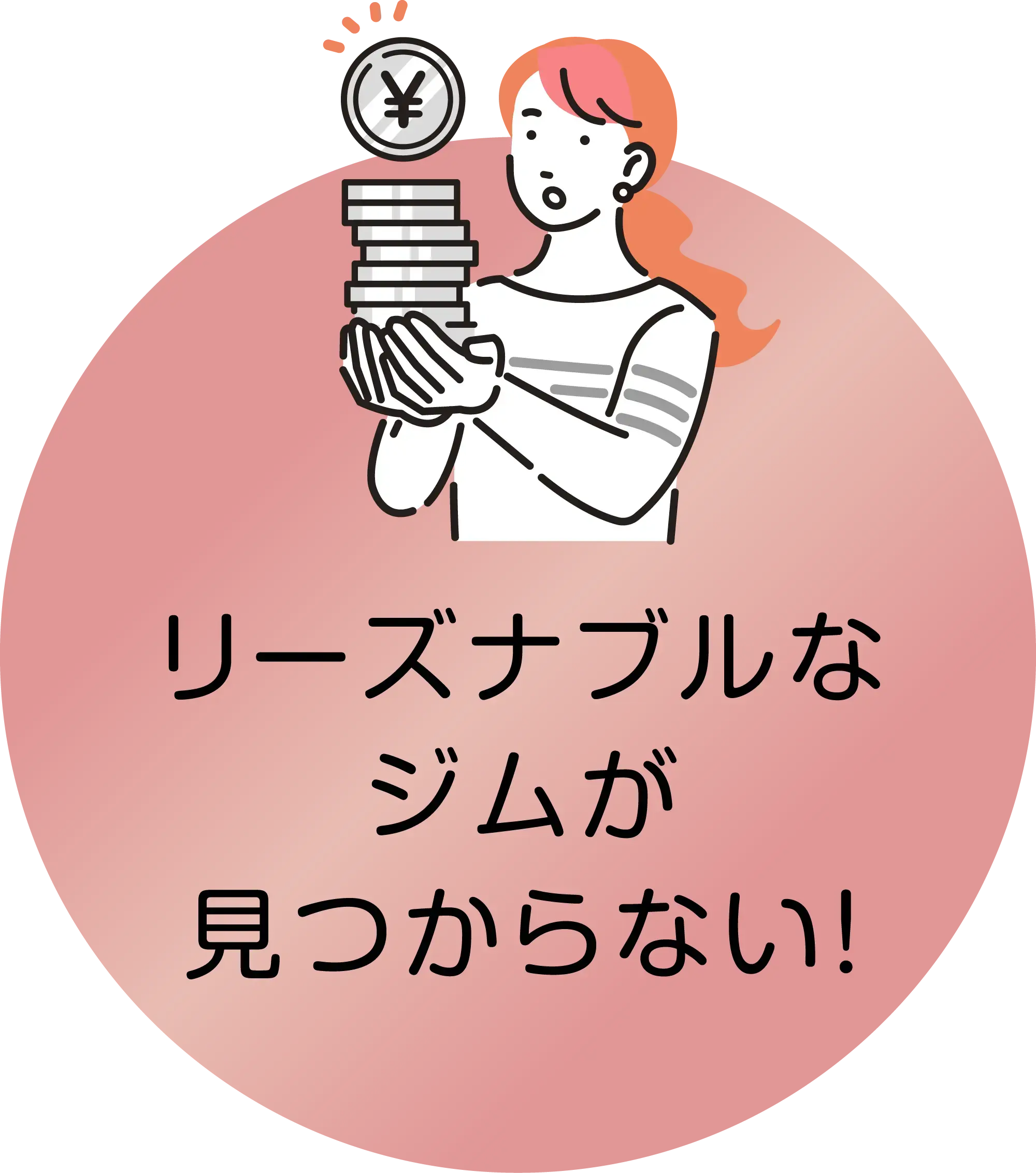 リーズナブルなジムが見つからない!