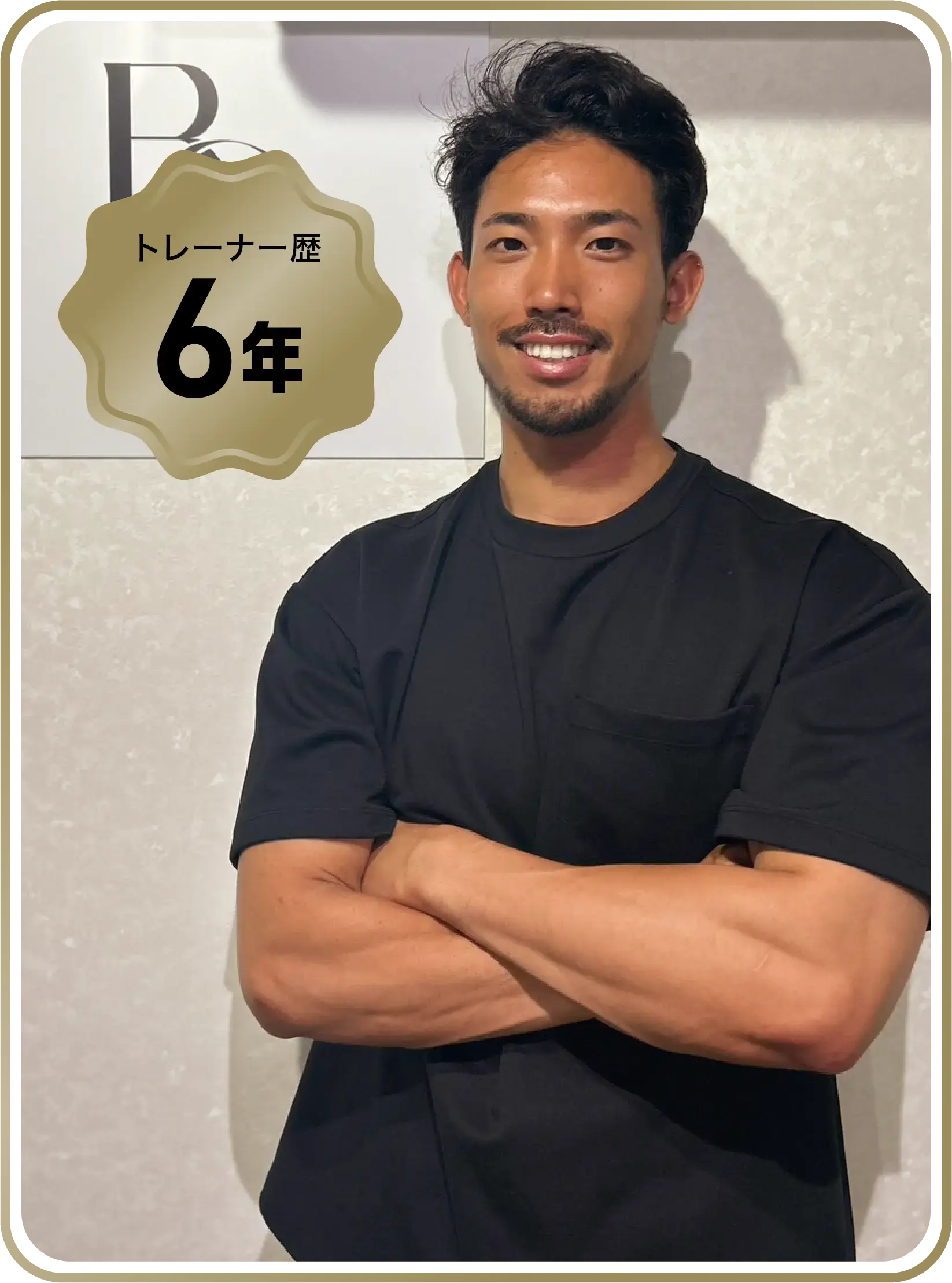 トレーナー歴6年