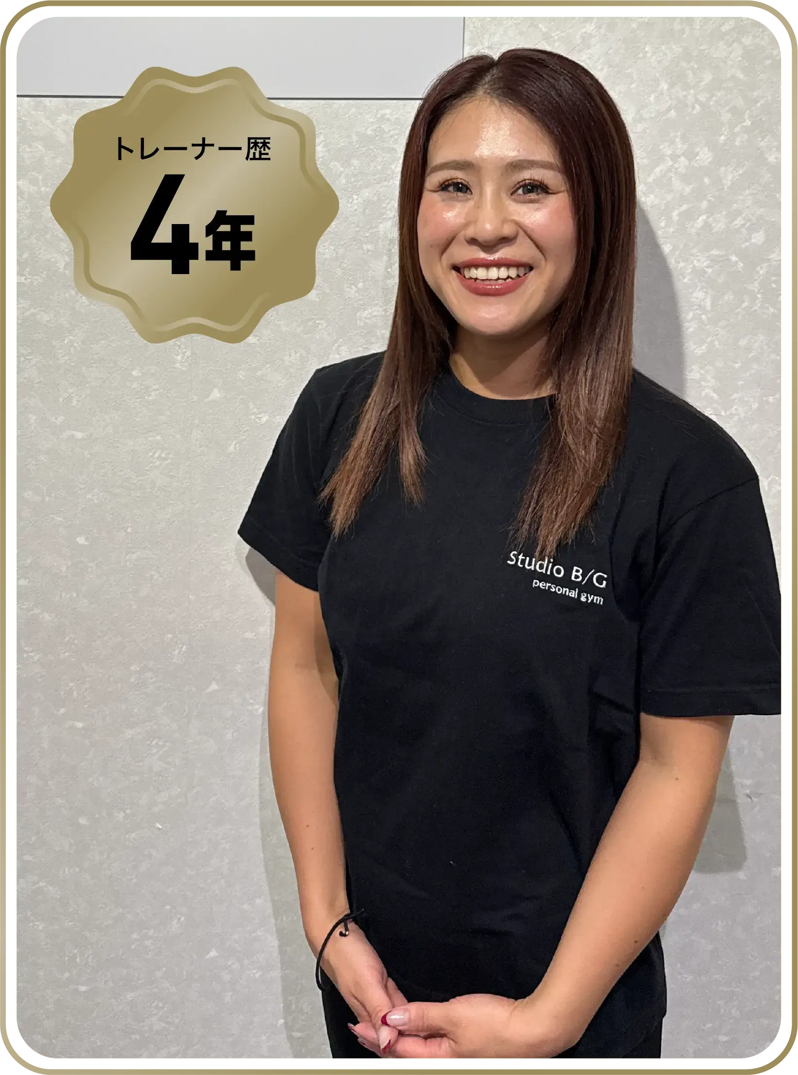 トレーナー歴4年 